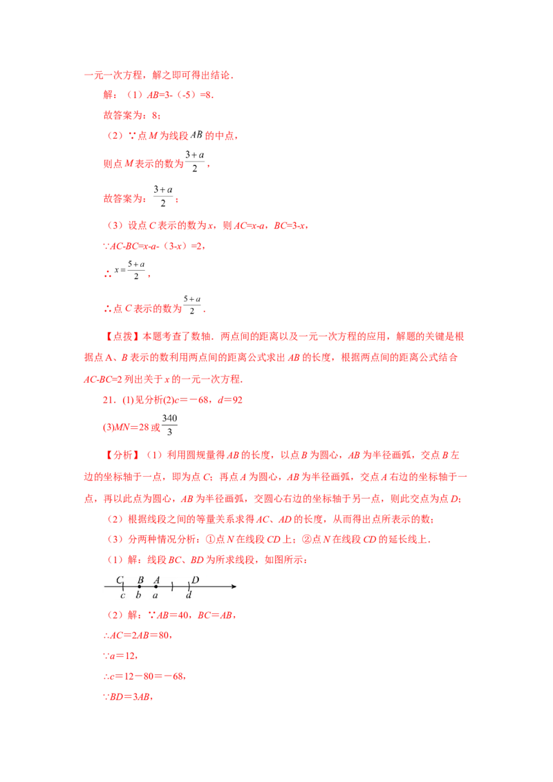 专题4.34几何图形初步（挑战综合（压轴）题分类专题）（专项练习）-2022-2023学年七年级数学上册基础知识专项讲练（人教版）_初中数学人教版_7上-初中数学人教版_07专项讲练