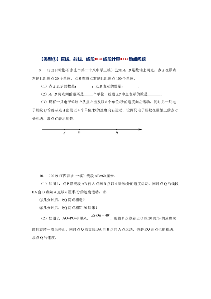 专题4.34几何图形初步（挑战综合（压轴）题分类专题）（专项练习）-2022-2023学年七年级数学上册基础知识专项讲练（人教版）_初中数学人教版_7上-初中数学人教版_07专项讲练