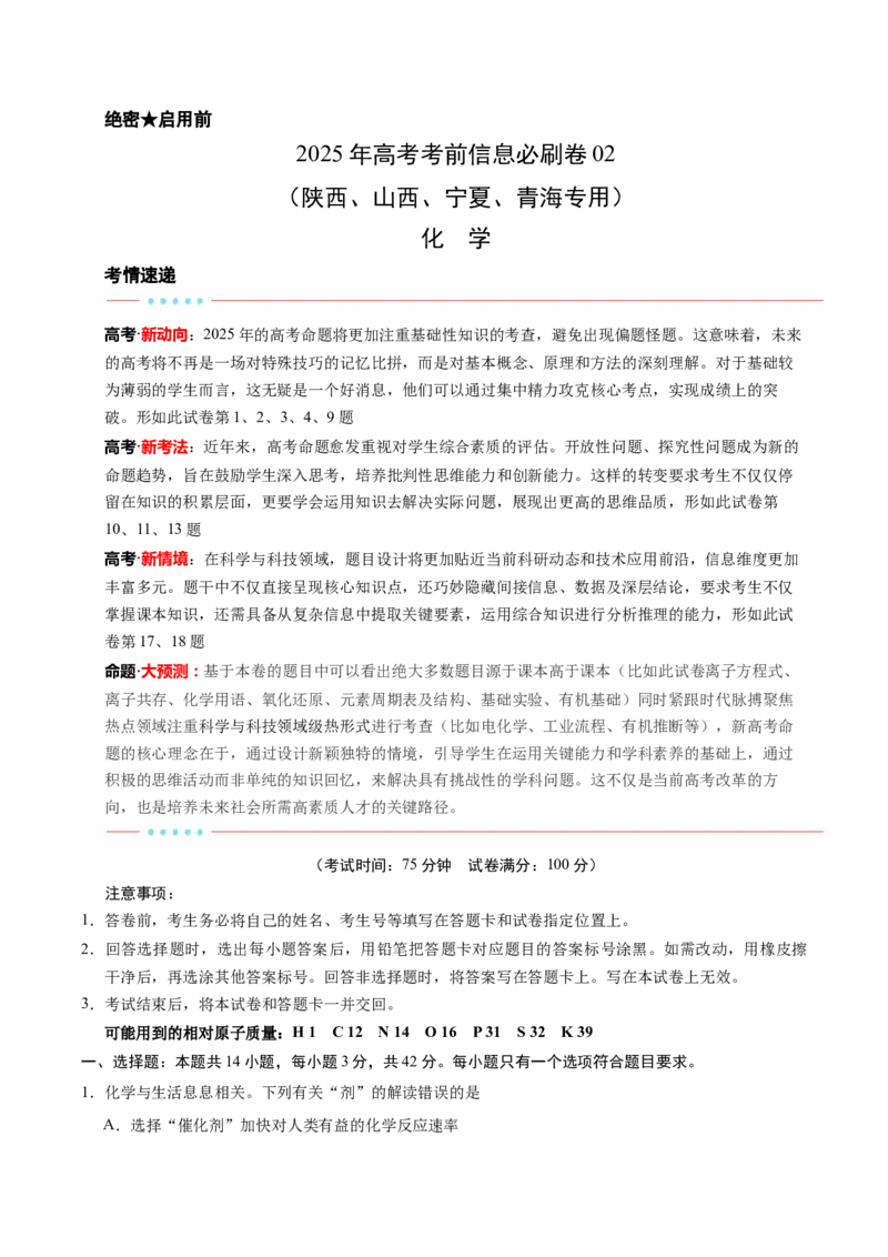 信息必刷卷02（陕西、山西、宁夏、青海专用）（原卷版）_05高考化学_2025年新高考资料_2025考前信息卷_2025年高考化学考前信息必刷卷（陕西、山西、宁夏、青海专用）34342235