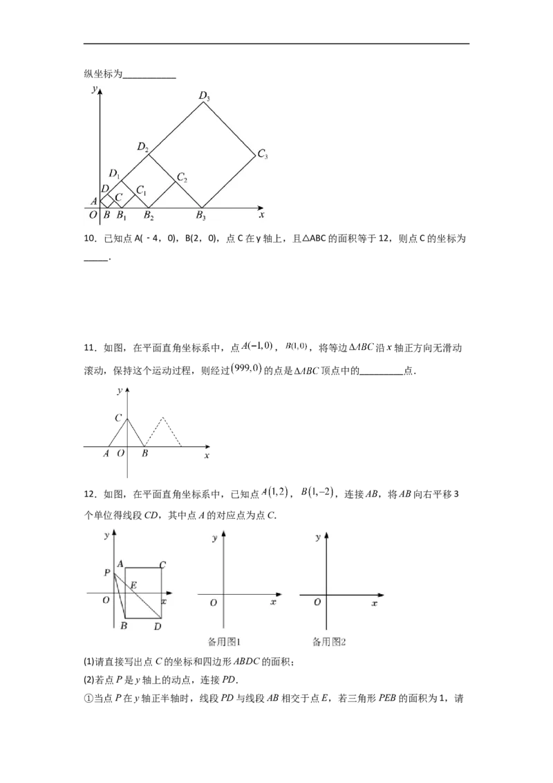 第七章平面直角坐标系压轴题考点训练（原卷版）_初中数学人教版_7下-初中数学人教版_7下-初中数学人教版（旧版）赠送_06习题试卷_6期中期末复习专题
