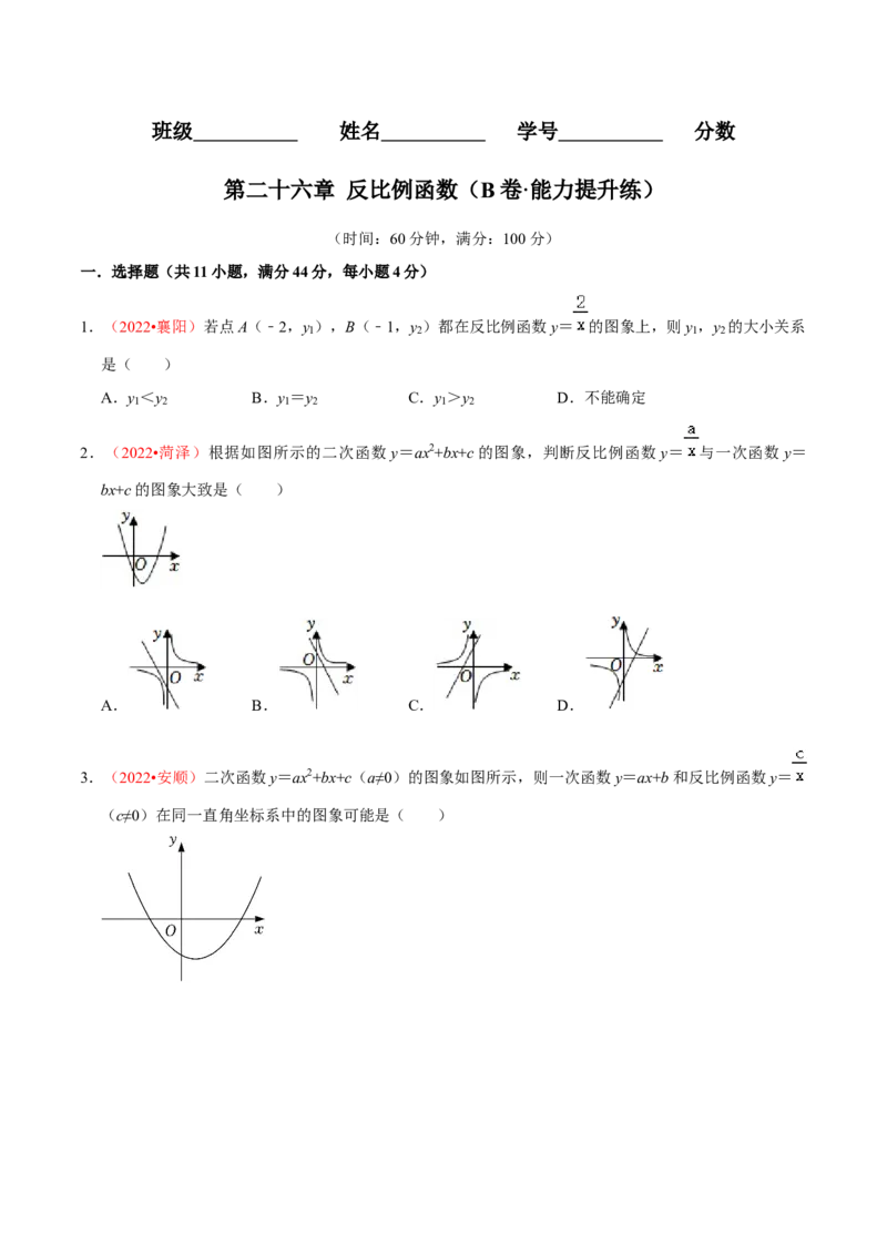 第二十六章反比例函数（B卷&middot;能力提升练）（原卷版）_初中数学人教版_9下-初中数学人教版_06习题试卷_2单元测试_单元测试（第1套）