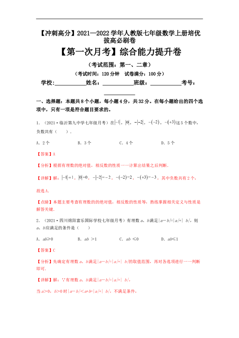 第一次月考综合能力提升卷（考试范围：第一、二章）（解析版）_初中数学人教版_7上-初中数学人教版_7上-初中数学人教版（旧版）赠送_06习题试卷_赠送：月考试卷