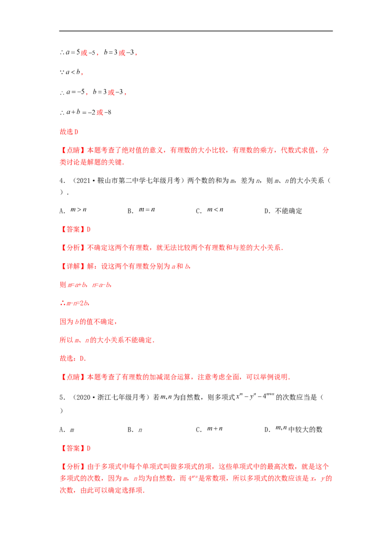 第一次月考综合能力提升卷（考试范围：第一、二章）（解析版）_初中数学人教版_7上-初中数学人教版_7上-初中数学人教版（旧版）赠送_06习题试卷_赠送：月考试卷