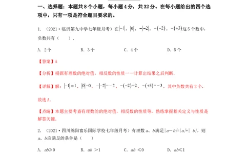 第一次月考综合能力提升卷（考试范围：第一、二章）（解析版）_初中数学人教版_7上-初中数学人教版_7上-初中数学人教版（旧版）赠送_06习题试卷_赠送：月考试卷