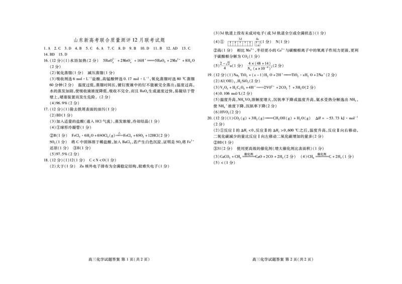 济阳闻韶中学2022年12月月考化学答案_05高考化学_高考模拟题_新高考_山东省济南市济阳闻韶中学2023届高三上学期12月月考化学_山东省济南市济阳闻韶中学2023届高三上学期12月月考化学