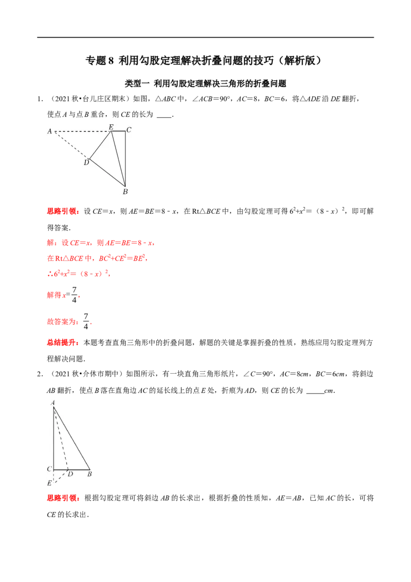 专题8利用勾股定理解决折叠问题的技巧（解析版）_初中数学人教版_八年级数学下册_保存转存之后查看(1)_8下-初中数学人教版（2026春新版持续更新）_旧版-可参考_07专项讲练
