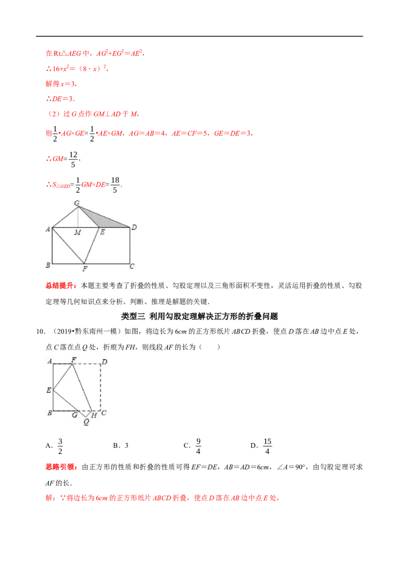 专题8利用勾股定理解决折叠问题的技巧（解析版）_初中数学人教版_八年级数学下册_保存转存之后查看(1)_8下-初中数学人教版（2026春新版持续更新）_旧版-可参考_07专项讲练