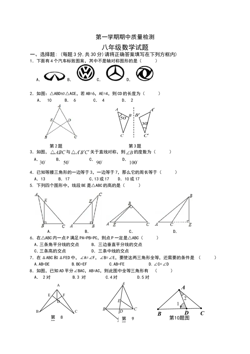 八年级上期中数学试卷06_初中数学人教版_8上-初中数学人教版_旧版_06习题试卷_3期中试卷_期中测试卷（第2套含答案）（共7份）