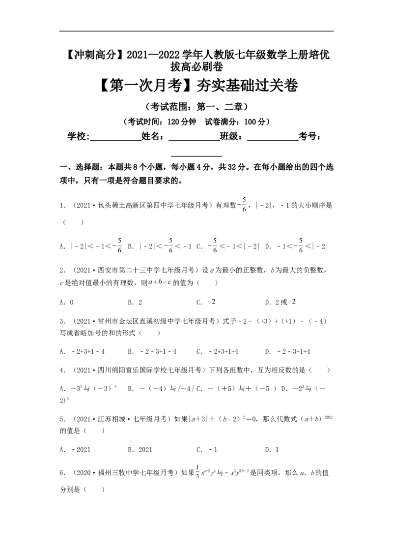 第一次月考夯实基础过关卷（考试范围：第一、二章）（原卷版）_初中数学人教版_7上-初中数学人教版_7上-初中数学人教版（旧版）赠送_06习题试卷_赠送：月考试卷