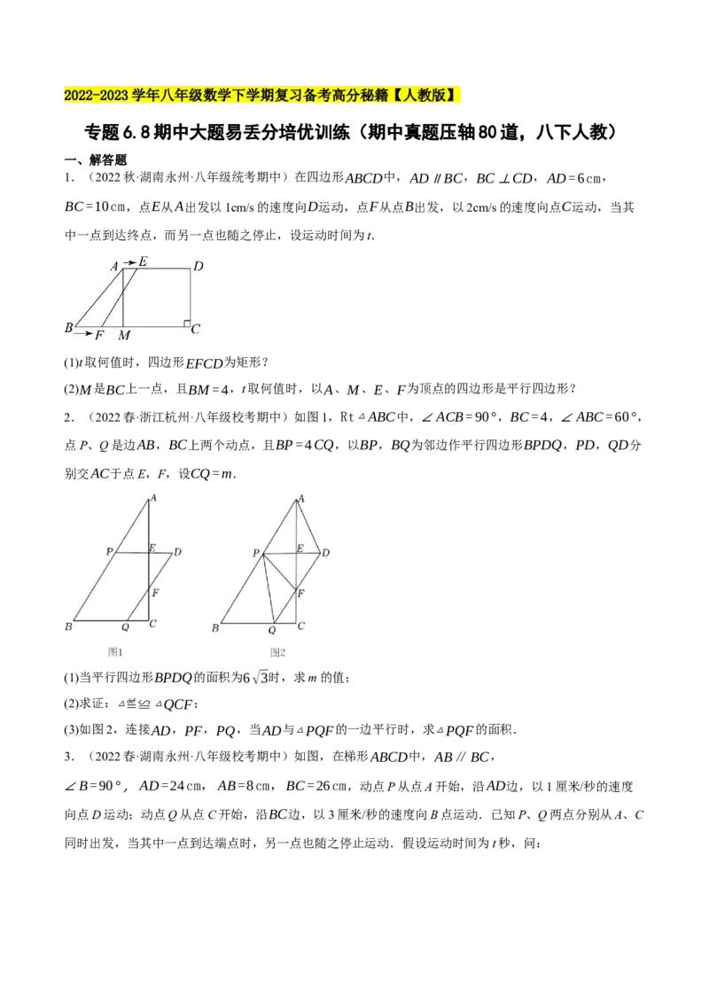 专题6.8期中大题易丢分培优训练（期中真题压轴80道，八下人教）-2023复习备考（原卷版）人教版_初中数学人教版_八年级数学下册_保存转存之后查看(1)_旧版-可参考_06习题试卷