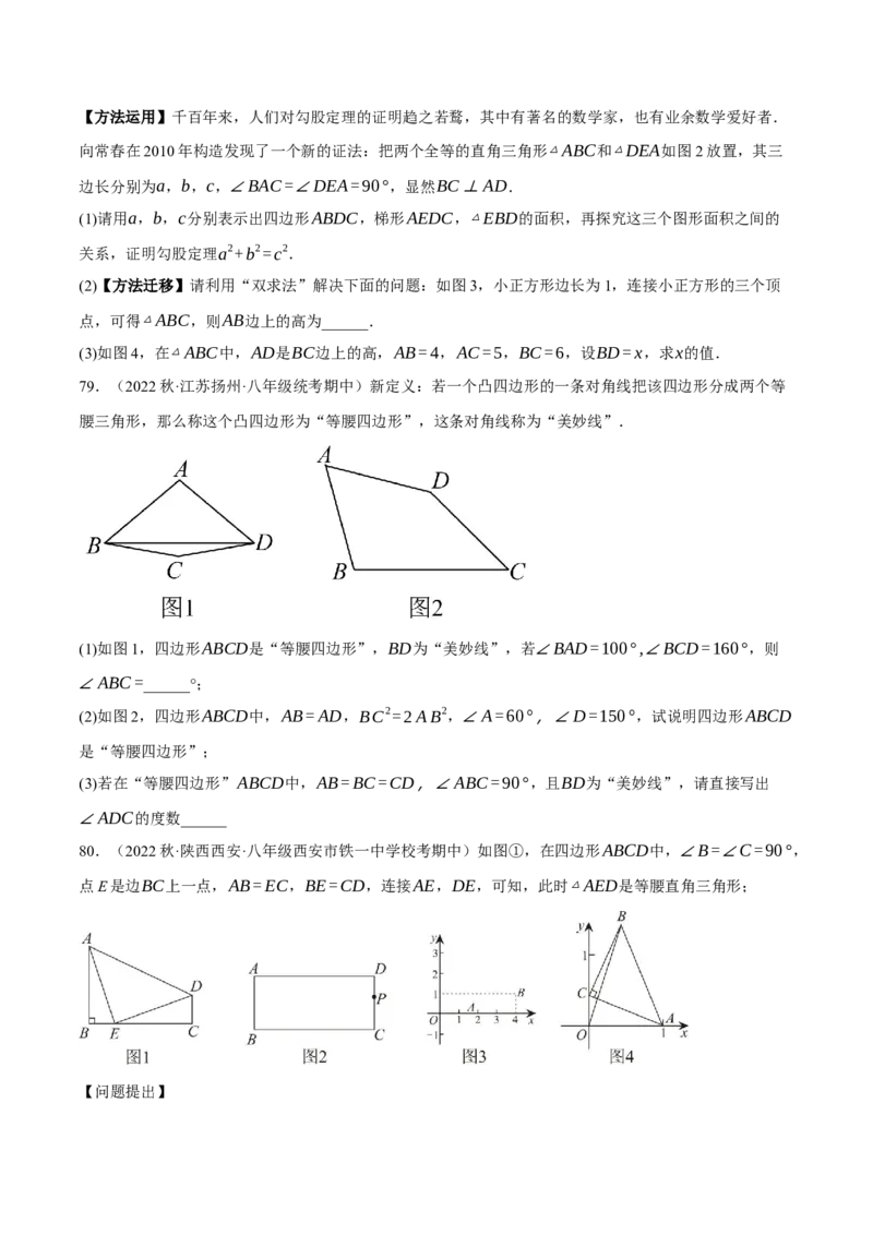 专题6.8期中大题易丢分培优训练（期中真题压轴80道，八下人教）-2023复习备考（原卷版）人教版_初中数学人教版_八年级数学下册_保存转存之后查看(1)_旧版-可参考_06习题试卷