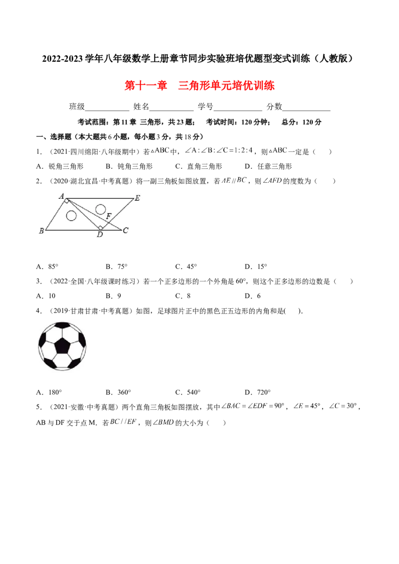 第十一章三角形单元培优训练（原卷版）-2022-2023学年八年级数学上册章节同步实验班培优题型变式训练（人教版）_初中数学人教版_8上-初中数学人教版_旧版_07专项讲练