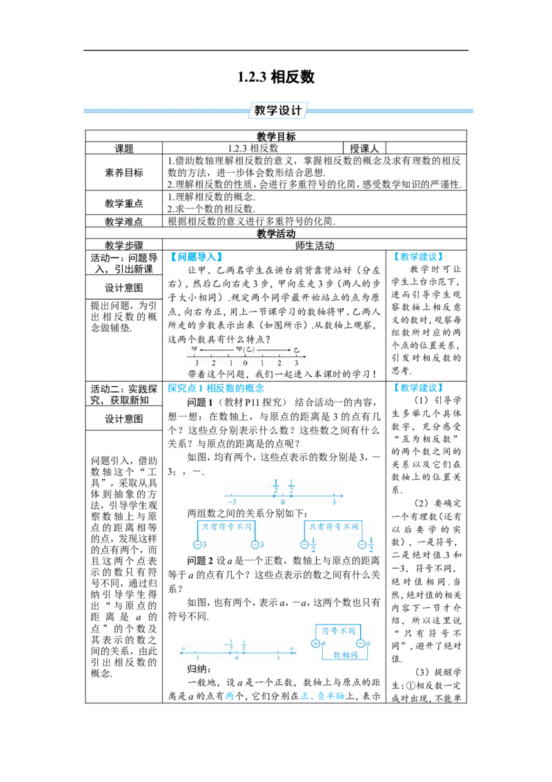素养目标1.2.3相反数教案（表格式）2024-2025学年人教版数学上册_初中数学人教版_7上-初中数学人教版_7上-初中数学人教版（新版）_04教案_素养目标七年级上册教案（表格式）
