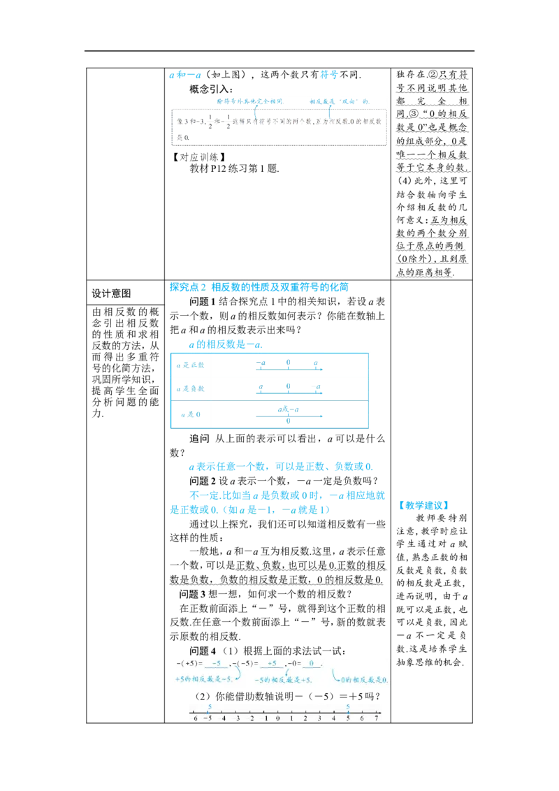 素养目标1.2.3相反数教案（表格式）2024-2025学年人教版数学上册_初中数学人教版_7上-初中数学人教版_7上-初中数学人教版（新版）_04教案_素养目标七年级上册教案（表格式）