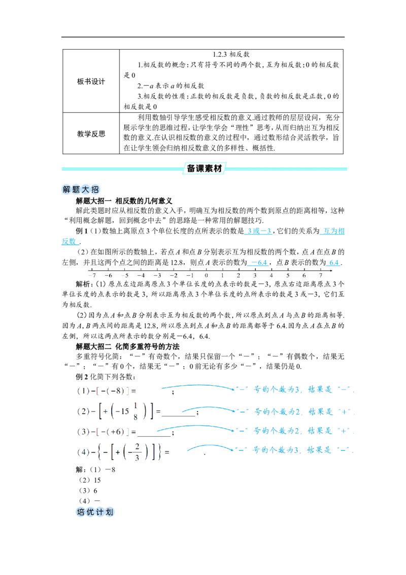 素养目标1.2.3相反数教案（表格式）2024-2025学年人教版数学上册_初中数学人教版_7上-初中数学人教版_7上-初中数学人教版（新版）_04教案_素养目标七年级上册教案（表格式）