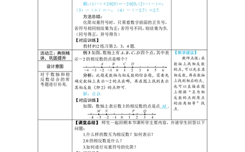 素养目标1.2.3相反数教案（表格式）2024-2025学年人教版数学上册_初中数学人教版_7上-初中数学人教版_7上-初中数学人教版（新版）_04教案_素养目标七年级上册教案（表格式）