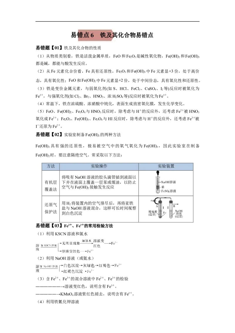 易错点06铁及其化合物-备战2023年高考化学考试易错题（解析版）_05高考化学_通用版（老高考）复习资料_2023年复习资料_专项复习_备战2023年高考化学考试易错题（全国通用）