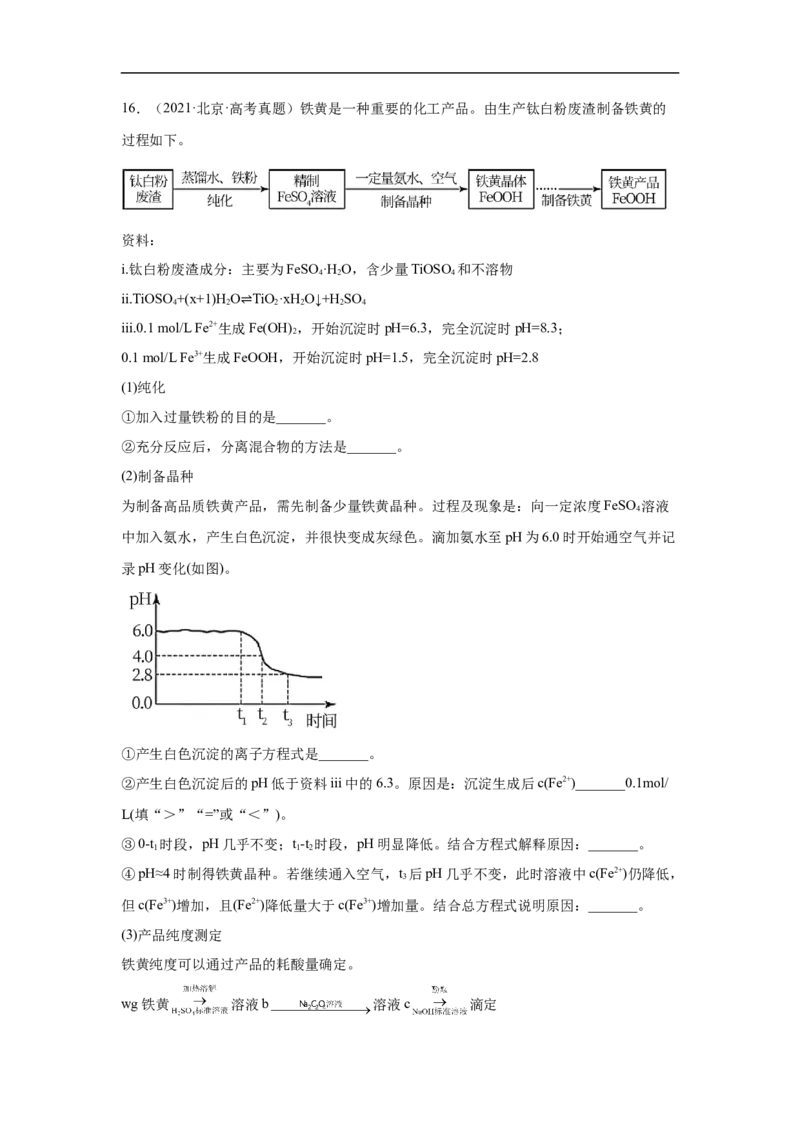 易错点06铁及其化合物-备战2023年高考化学考试易错题（解析版）_05高考化学_通用版（老高考）复习资料_2023年复习资料_专项复习_备战2023年高考化学考试易错题（全国通用）