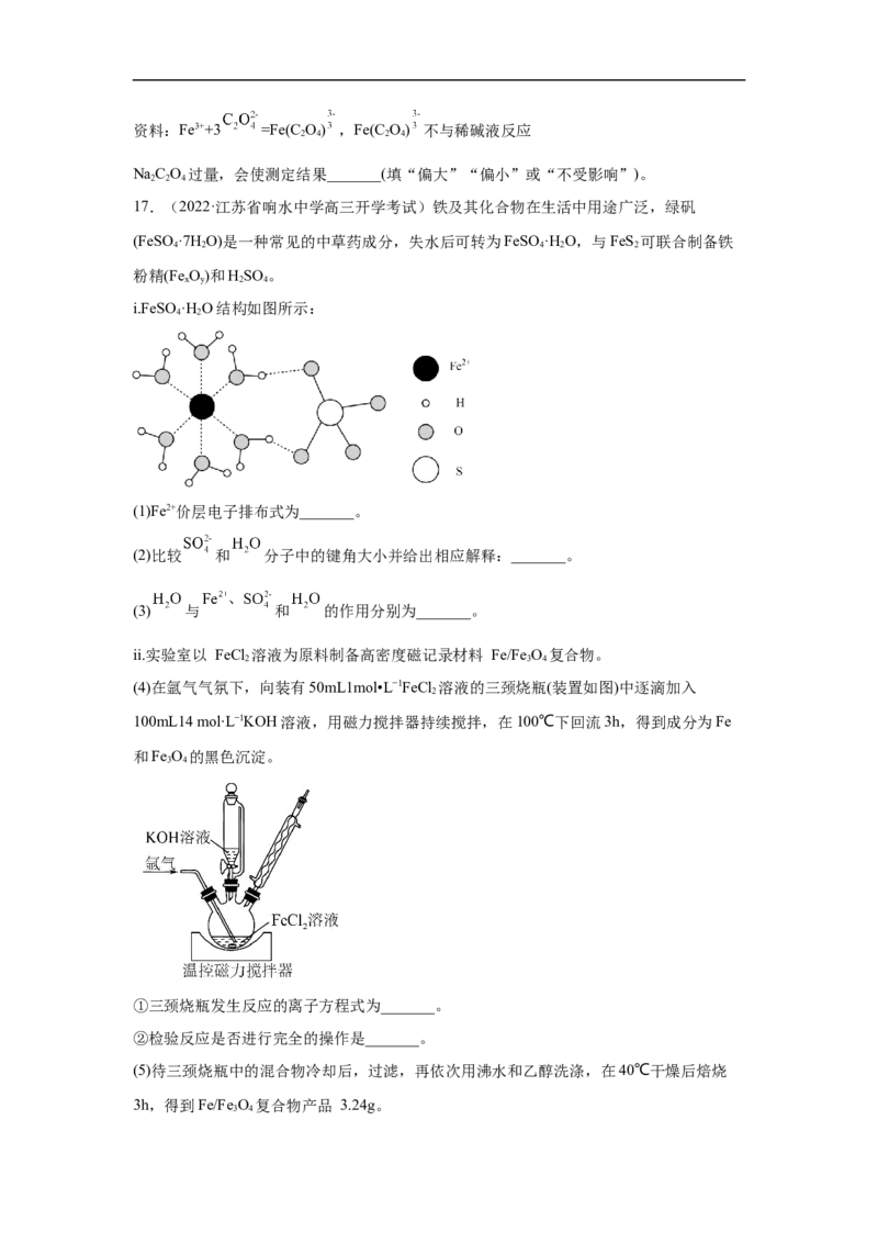 易错点06铁及其化合物-备战2023年高考化学考试易错题（解析版）_05高考化学_通用版（老高考）复习资料_2023年复习资料_专项复习_备战2023年高考化学考试易错题（全国通用）