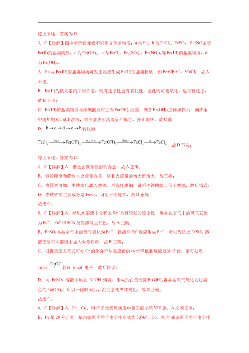 易错点06铁及其化合物-备战2023年高考化学考试易错题（解析版）_05高考化学_通用版（老高考）复习资料_2023年复习资料_专项复习_备战2023年高考化学考试易错题（全国通用）