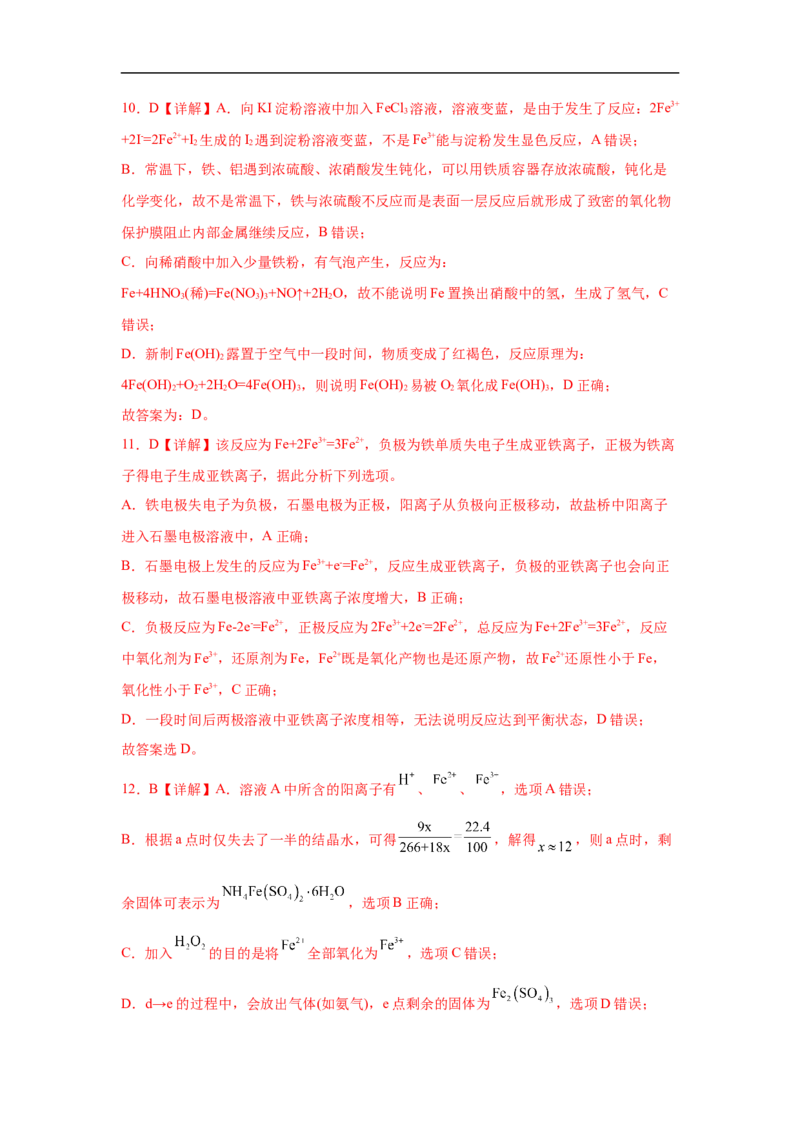 易错点06铁及其化合物-备战2023年高考化学考试易错题（解析版）_05高考化学_通用版（老高考）复习资料_2023年复习资料_专项复习_备战2023年高考化学考试易错题（全国通用）