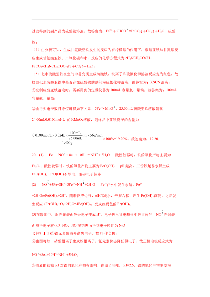 易错点06铁及其化合物-备战2023年高考化学考试易错题（解析版）_05高考化学_通用版（老高考）复习资料_2023年复习资料_专项复习_备战2023年高考化学考试易错题（全国通用）