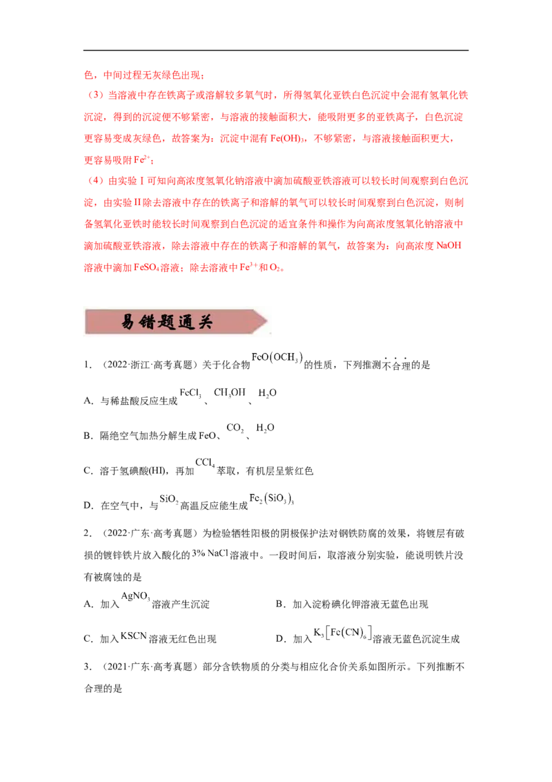 易错点06铁及其化合物-备战2023年高考化学考试易错题（解析版）_05高考化学_通用版（老高考）复习资料_2023年复习资料_专项复习_备战2023年高考化学考试易错题（全国通用）
