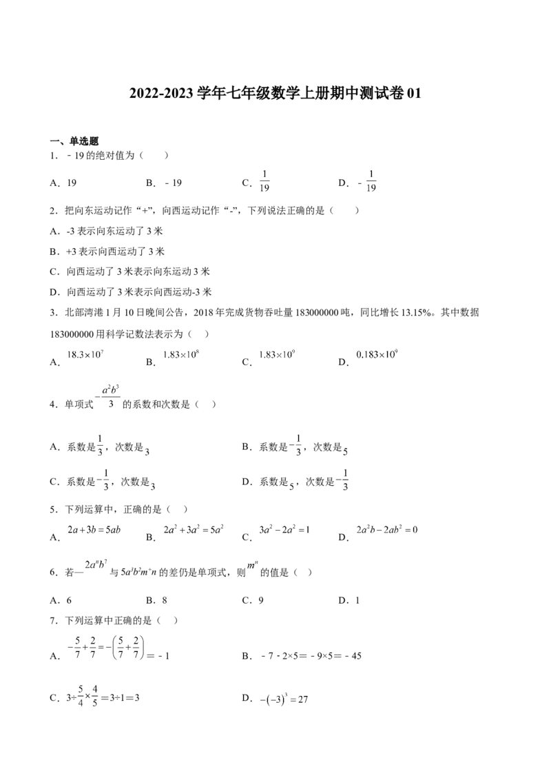 期中测试卷01（原卷版）_初中数学人教版_7上-初中数学人教版_7上-初中数学人教版（旧版）赠送_06习题试卷_3期中试卷_385