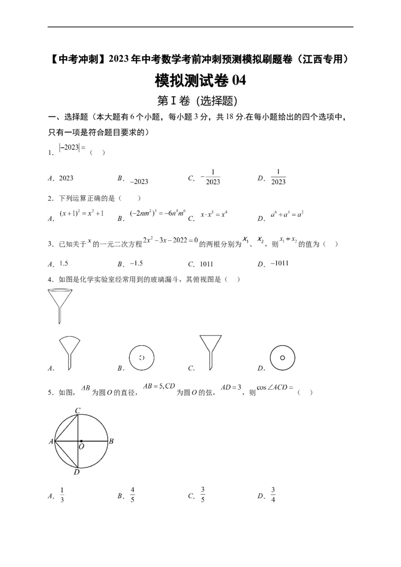 模拟测试卷04-中考冲刺2023年中考数学考前冲刺预测模拟刷题卷（江西专用）（原卷版）_初中数学人教版_9下-初中数学人教版_10中考模拟卷