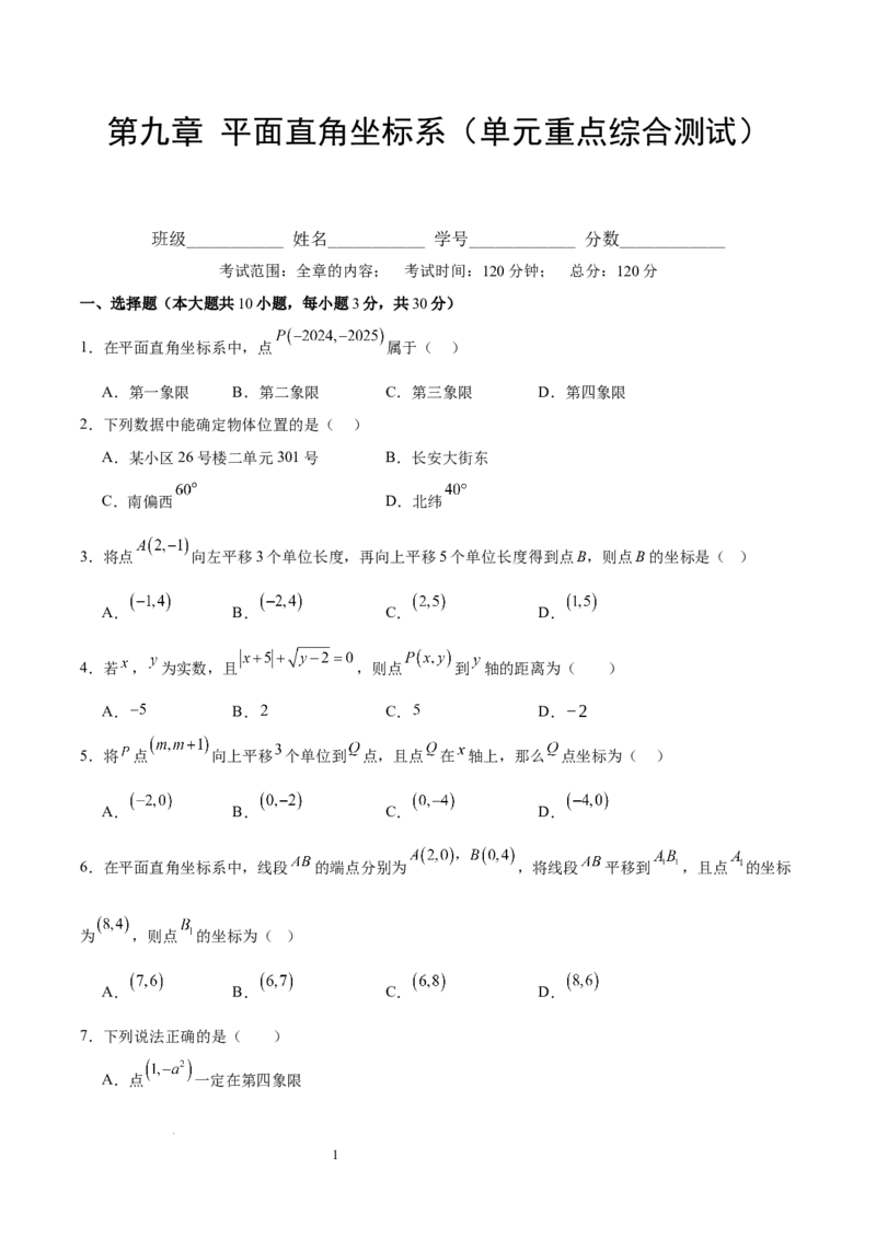第九章平面直角坐标系（单元重点综合测试）（原卷版）_初中数学人教版_7下-初中数学人教版_7下-初中数学人教版（2025春季新版）持续更新_05习题试卷_单元知识点+测试