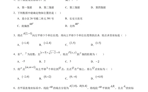 第九章平面直角坐标系（单元重点综合测试）（原卷版）_初中数学人教版_7下-初中数学人教版_7下-初中数学人教版（2025春季新版）持续更新_05习题试卷_单元知识点+测试