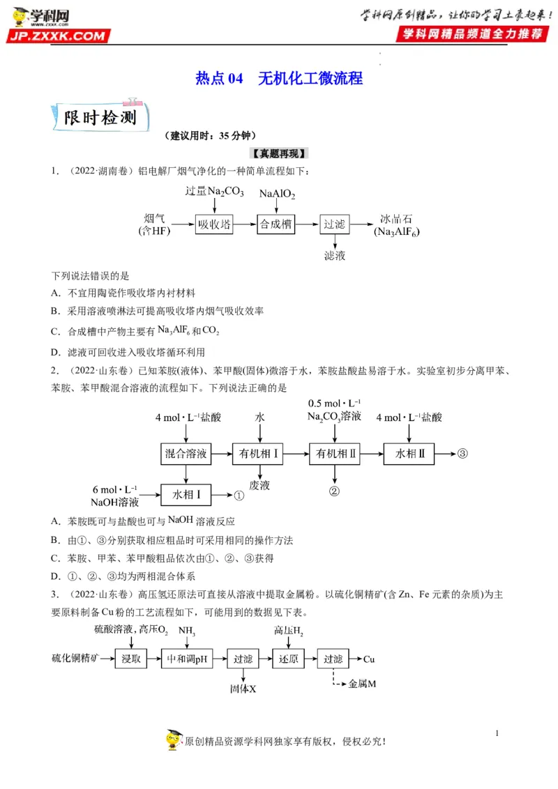 热点04无机化工微流程（原卷版）_05高考化学_新高考复习资料_2023年新高考资料_专项复习_2023年高考化学热点&middot;重点&middot;难点专练（新高考专用）_687