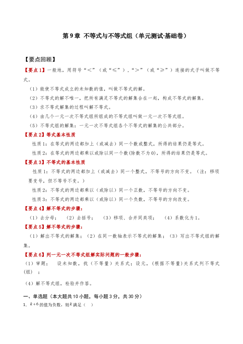 第9章不等式与不等式组（单元测试&middot;基础卷）（人教版）_初中数学_七年级数学下册（人教版）_专题突破练习-V4