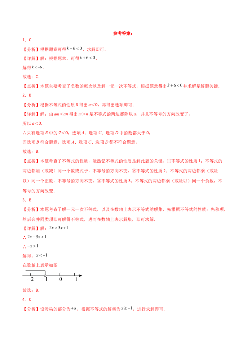 第9章不等式与不等式组（单元测试&middot;基础卷）（人教版）_初中数学_七年级数学下册（人教版）_专题突破练习-V4