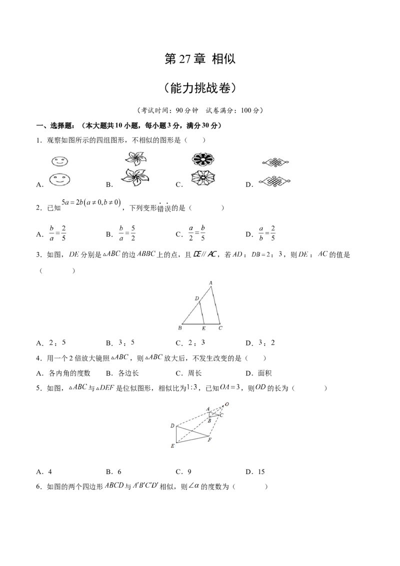 第27章相似（能力挑战卷）（原卷版）_new_初中数学人教版_9下-初中数学人教版_06习题试卷_2单元测试_单元测试（第4套）
