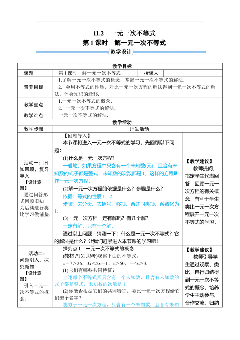 第1课时解一元一次不等式_初中数学人教版_7下-初中数学人教版_7下-初中数学人教版（2025春季新版）持续更新_03教案齐全_第十一章不等式与不等式组_11.2一元一次不等式
