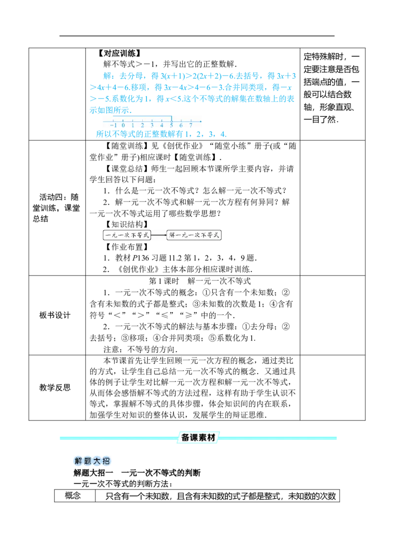 第1课时解一元一次不等式_初中数学人教版_7下-初中数学人教版_7下-初中数学人教版（2025春季新版）持续更新_03教案齐全_第十一章不等式与不等式组_11.2一元一次不等式