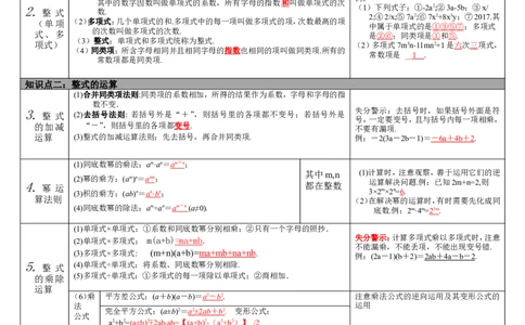 第2讲整式与因式分解_初中数学人教版_9下-初中数学人教版_08知识点_中考知识点梳理（通用）_第一单元数与式