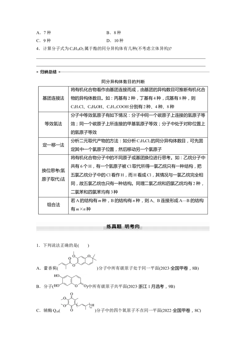 大单元五　第十三章　第61讲　有机化合物的空间结构　同系物　同分异构体_05高考化学_2025年新高考资料_一轮复习_2025大一轮复习讲义+课件（完结）_2025大一轮复习讲义
