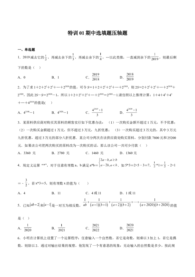 特训01期中选填题压轴题（原卷版）_初中数学人教版_7上-初中数学人教版_7上-初中数学人教版（旧版）赠送_06习题试卷_6期中期末复习专题