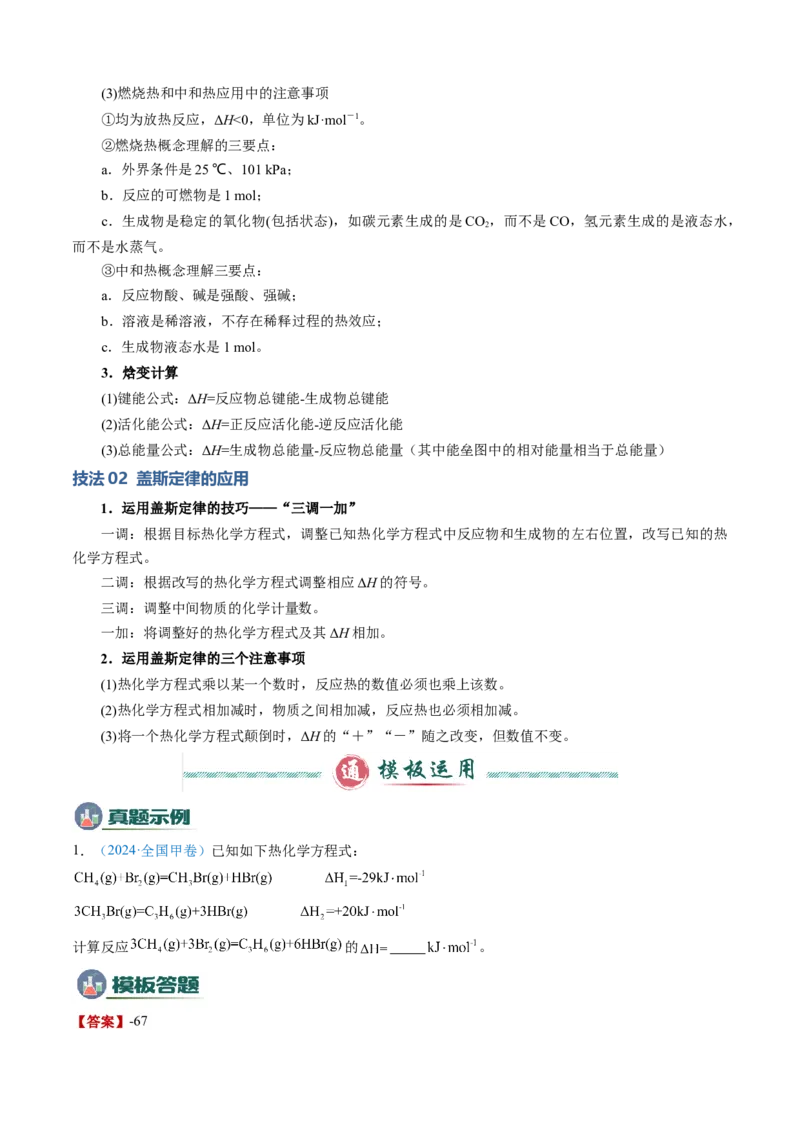 模板01热化学方理式书写与盖斯定律的应用(解析版)_05高考化学_2025年新高考资料_二轮复习_2025年高考化学答题技巧与模板构建338868722_第二部分主观题突破_化学反应原理