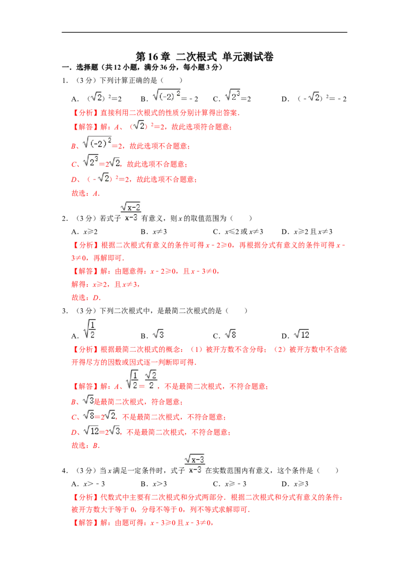 第16章二次根式单元测试卷-重要笔记八年级数学下学期重要考点精讲精练(人教版)(解析版)_初中数学人教版_八年级数学下册_保存转存之后查看(1)_旧版-可参考_06习题试卷_2单元测试