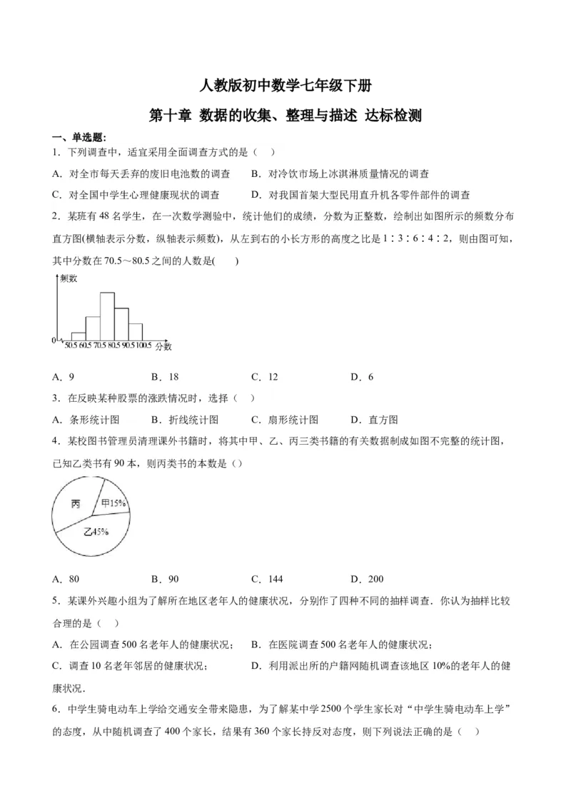 第十章数据的收集、整理与描述达标检测（原卷版）_初中数学人教版_7下-初中数学人教版_7下-初中数学人教版（旧版）赠送_06习题试卷_2单元测试_单元测试（第3套）