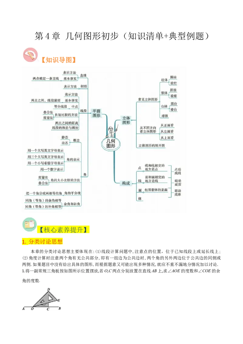 第4章几何图形初步（知识清单+典型例题）（教师版）_初中数学_七年级数学上册（人教版）_常见题型通关讲解练-V3