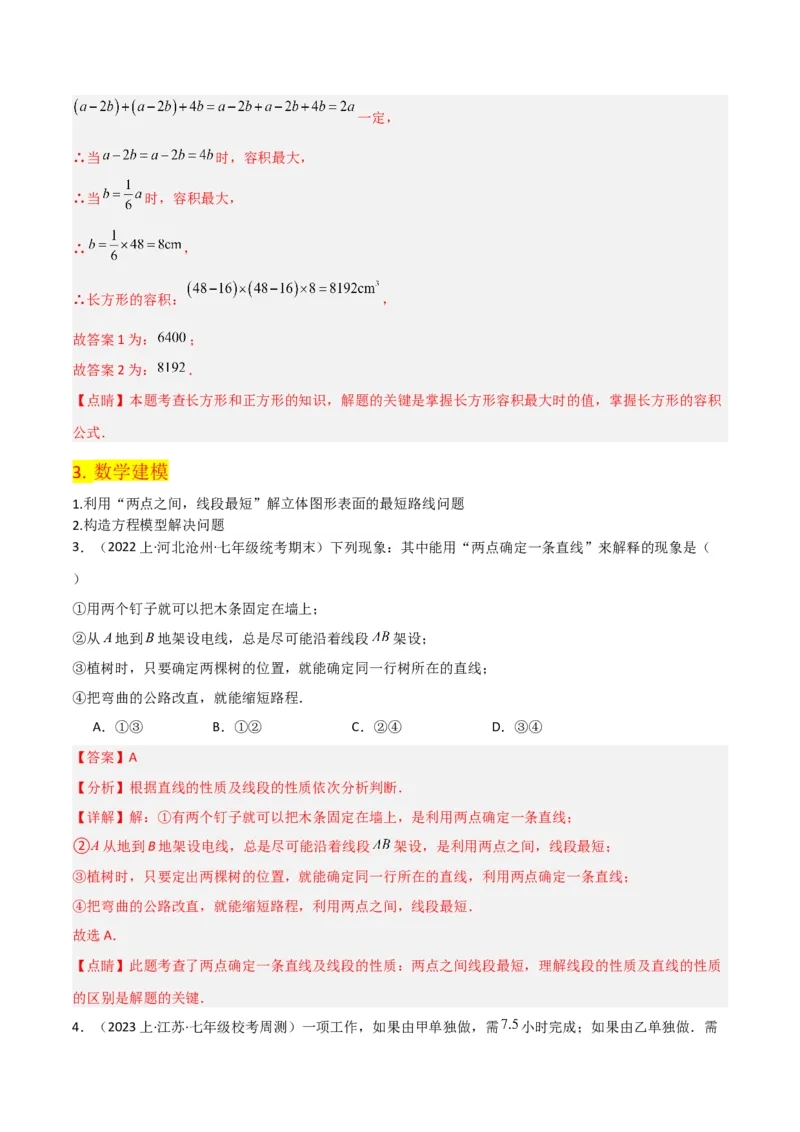 第4章几何图形初步（知识清单+典型例题）（教师版）_初中数学_七年级数学上册（人教版）_常见题型通关讲解练-V3