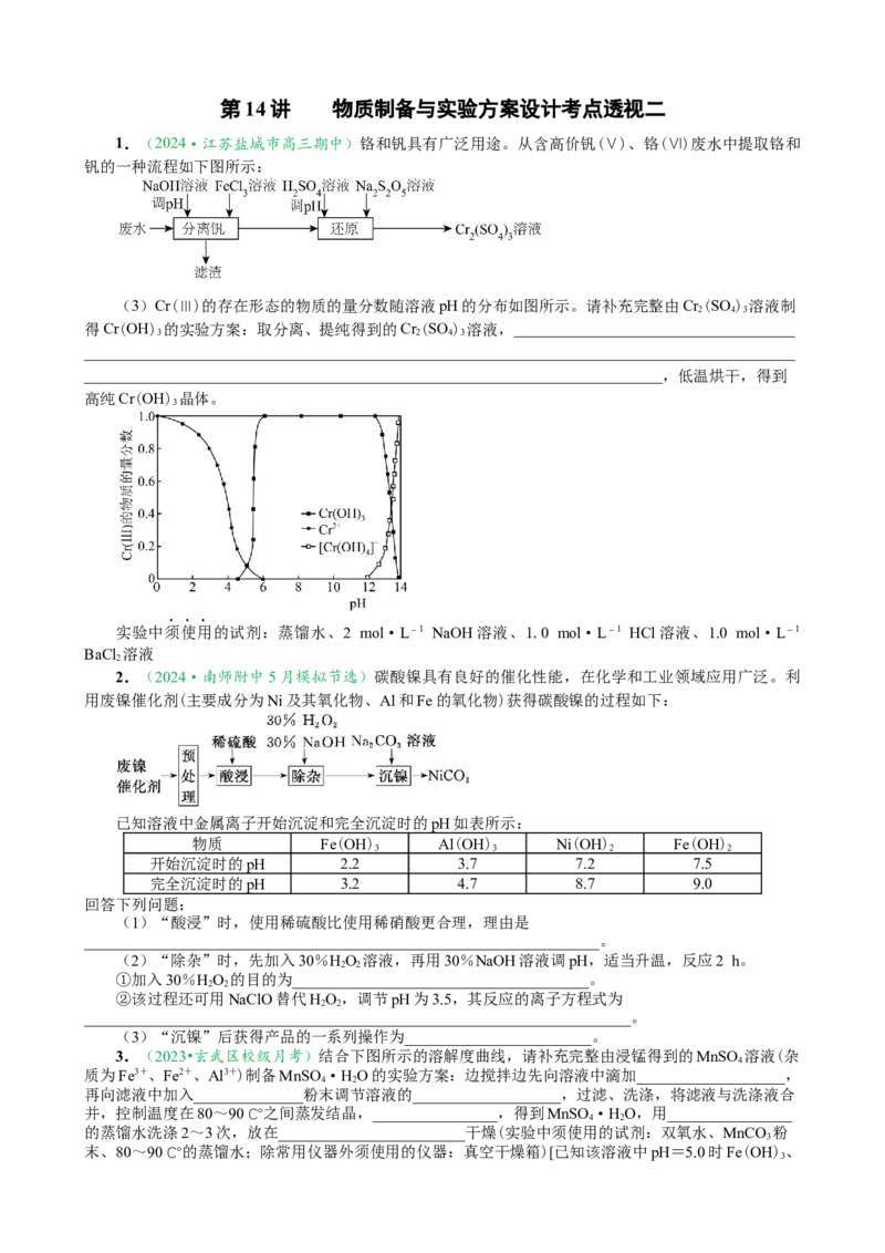 微专题突破14物质制备与实验方案设计考点透视（作业二）（学生版）_05高考化学_2025年新高考资料_二轮复习_01高考语文等多个文件