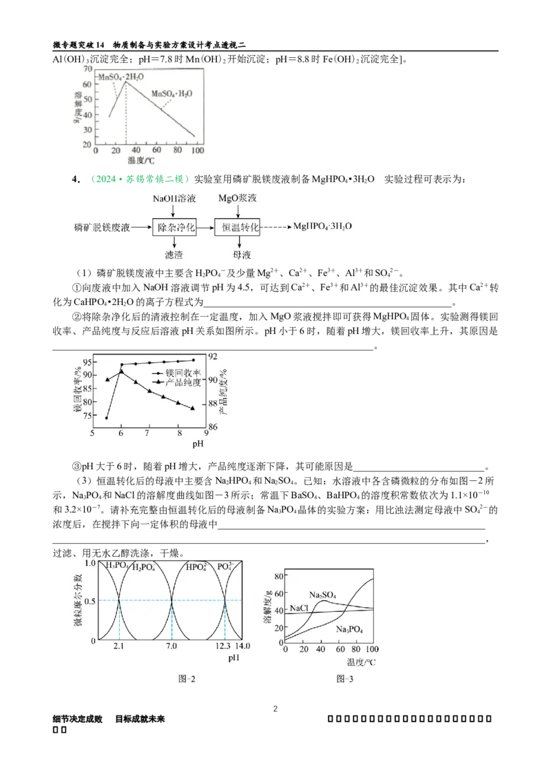 微专题突破14物质制备与实验方案设计考点透视（作业二）（学生版）_05高考化学_2025年新高考资料_二轮复习_01高考语文等多个文件