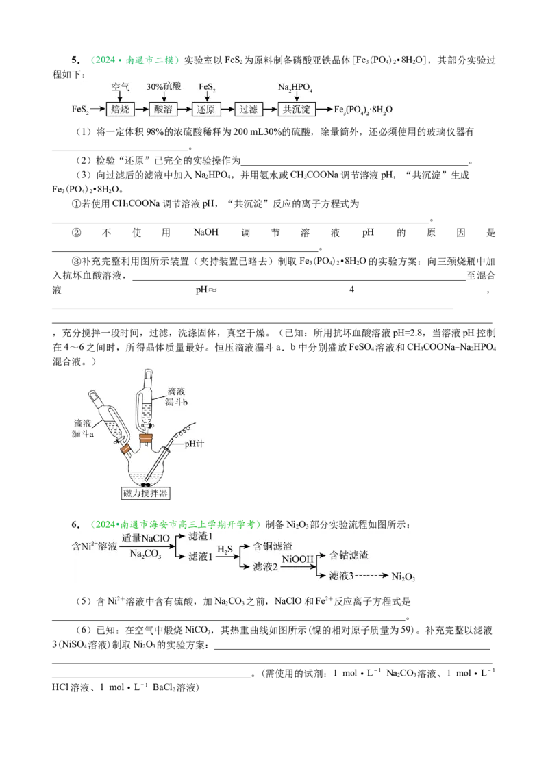 微专题突破14物质制备与实验方案设计考点透视（作业二）（学生版）_05高考化学_2025年新高考资料_二轮复习_01高考语文等多个文件