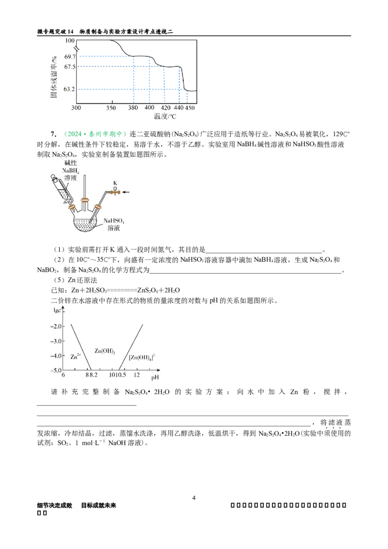 微专题突破14物质制备与实验方案设计考点透视（作业二）（学生版）_05高考化学_2025年新高考资料_二轮复习_01高考语文等多个文件