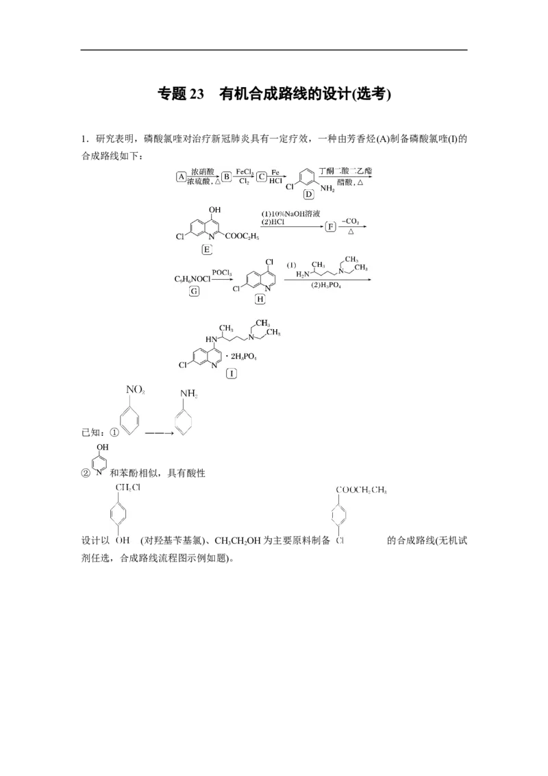 二轮专题强化练　专题23　有机合成路线的设计(选考)_05高考化学_通用版（老高考）复习资料_2023年复习资料_二轮复习_2023年高考化学二轮复习讲义+课件（全国版）_学生版_二轮专题强化练